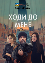постер Ходи до мене онлайн в HD