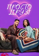 постер Просто друзі онлайн в HD