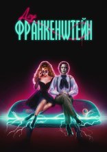 постер Ліза Франкенштейн онлайн в HD