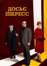 постер Досьє Іпкресс онлайн в HD