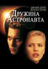 постер Дружина астронавта онлайн в HD
