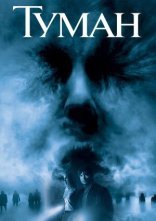 постер Туман онлайн в HD