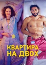 постер Квартира на двох онлайн в HD