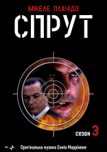 постер Спрут онлайн в HD
