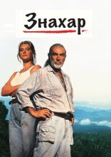 постер Знахар онлайн в HD