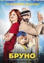 постер Детектив Бруно онлайн в HD