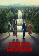 постер Ілюзія безпеки онлайн в HD