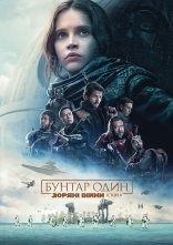 постер Бунтар Один. Зоряні Війни: Історія онлайн в HD