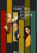 постер Убивства в одній будівлі онлайн в HD