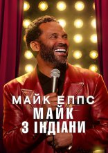 постер Майк Еппс: Майк з Індіани онлайн в HD