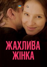 постер Жахлива жінка онлайн в HD