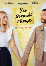постер Усі яскраві місця онлайн в HD