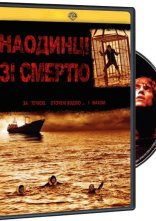 постер Наодинці зі смертю онлайн в HD
