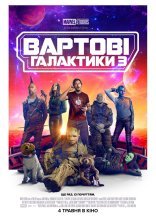 постер Вартові галактики 3 онлайн в HD