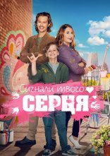 постер Знаки долі / Сигнали твого серця онлайн в HD
