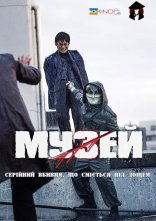 постер Музей онлайн в HD