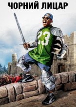 постер Чорний лицар онлайн в HD