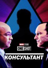 постер Короткометражка Marvel: Консультант онлайн в HD