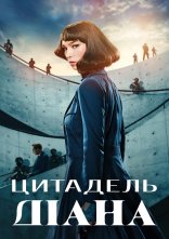 постер Цитадель: Діана онлайн в HD