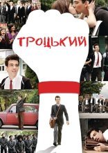 постер Троцький онлайн в HD