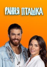 постер Рання пташка онлайн в HD