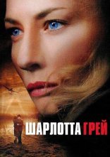 постер Шарлотта Ґрей онлайн в HD