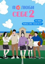 постер Полюби себе онлайн в HD