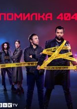 постер Помилка 404 онлайн в HD