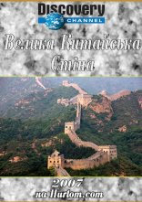постер Велика китайська стіна онлайн в HD