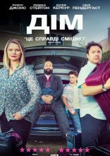 постер Дім онлайн в HD