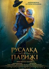 постер Русалка в Парижі онлайн в HD