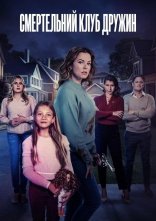 постер Смертельний клуб дружин онлайн в HD