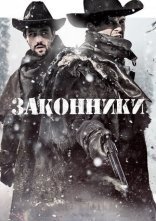 постер Законники онлайн в HD
