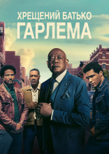 постер Хрещений батько Гарлему онлайн в HD