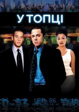 постер Бойлерна / У топці онлайн в HD