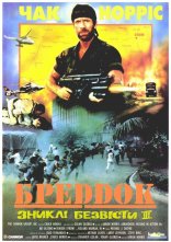постер Зниклий безвісти 3: Бреддок онлайн в HD