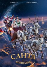 постер Санта i компанiя онлайн в HD