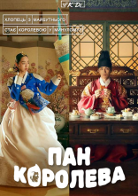 постер Пан Королева / Королева Чорін онлайн в HD