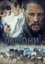 постер Легіони онлайн в HD