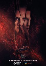 постер Злочини майбутнього онлайн в HD
