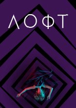 постер Лофт онлайн в HD
