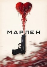 постер Марлен онлайн в HD