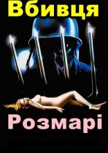 постер Вбивця Розмарі онлайн в HD