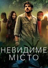 постер Невидиме місто онлайн в HD