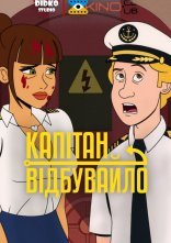 постер Капітан відбувайло онлайн в HD