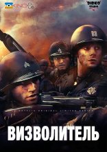 постер Визволитель онлайн в HD