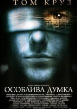 постер Особлива думка онлайн в HD