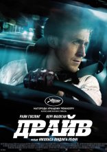 постер Драйв онлайн в HD
