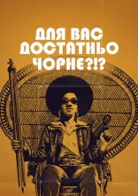 постер Для вас достатньо чорне?!? онлайн в HD