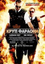 постер Круті фараони / Типу круті лягаві онлайн в HD